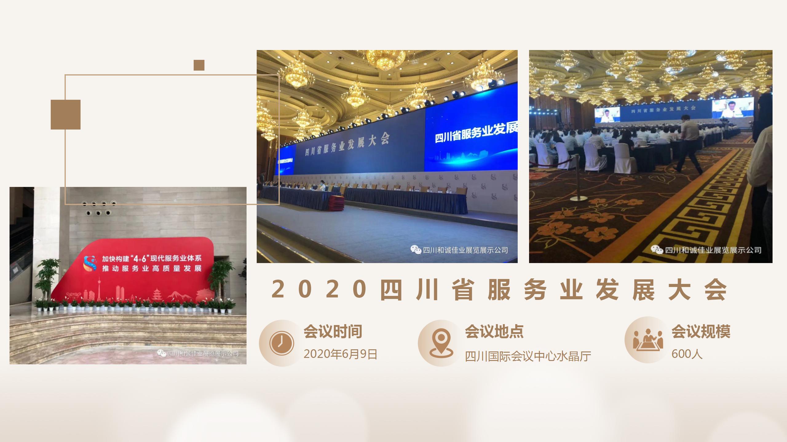 2020四川省服务业发展大会