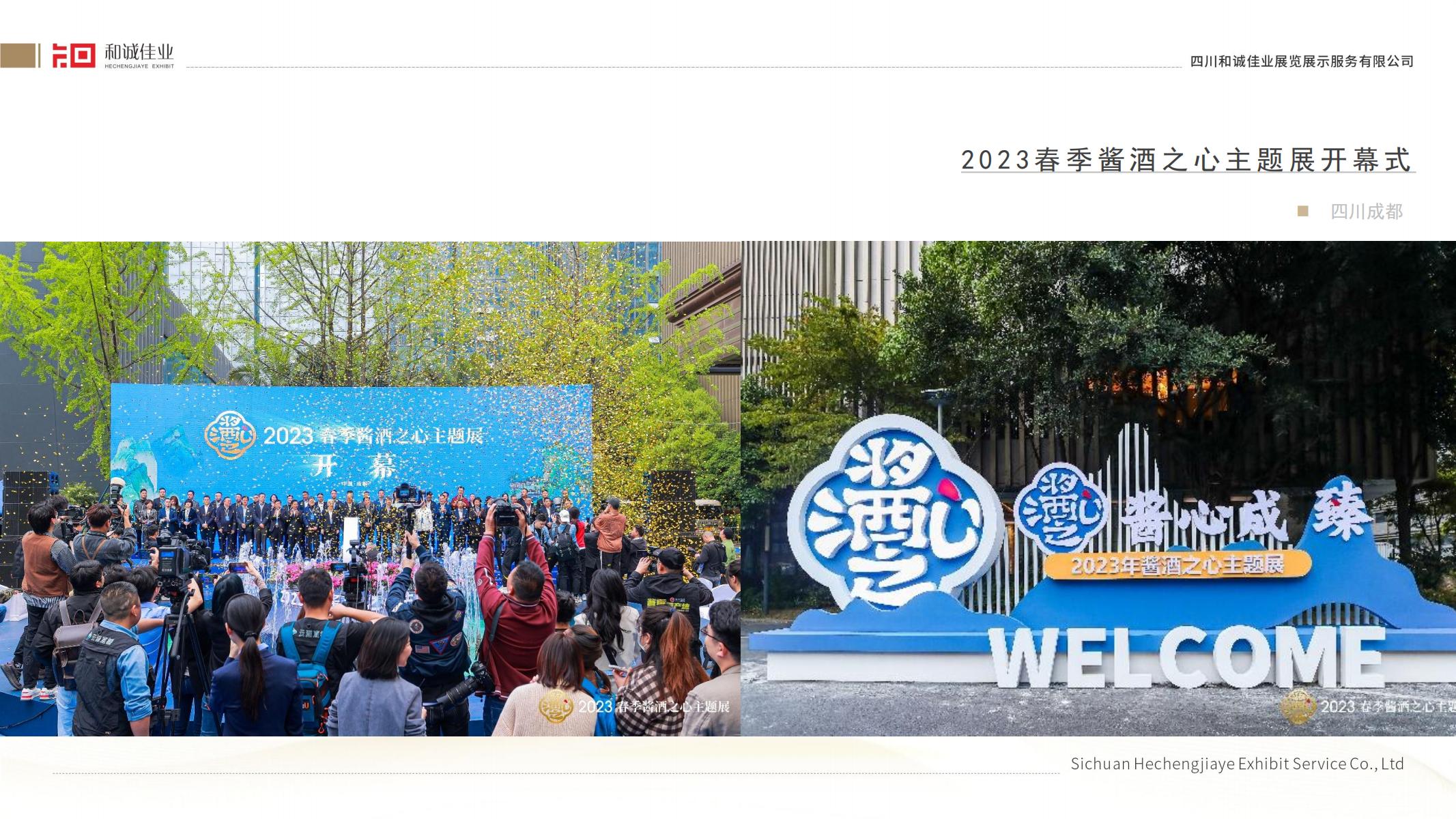 2023春季酱酒之心主题展开幕仪式