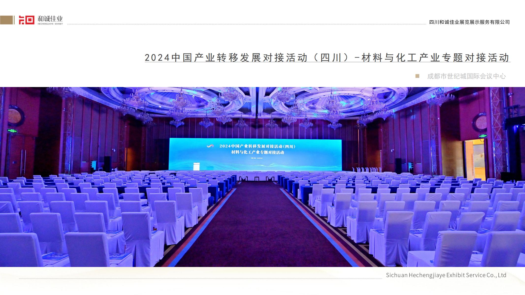 2024中国产业转移发展对接活动(四川)-材料与化工产业专题