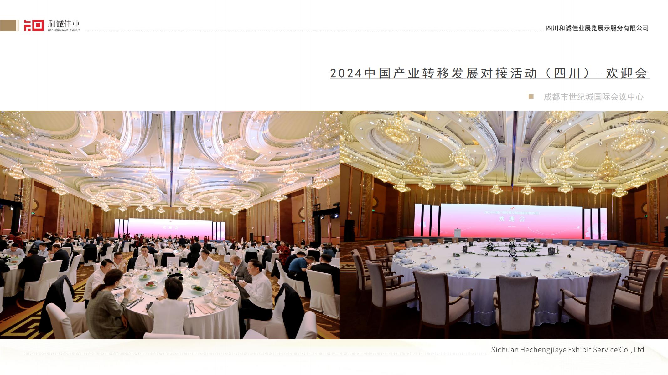 2024中国产业转移发展对接活动(四川)-欢迎会
