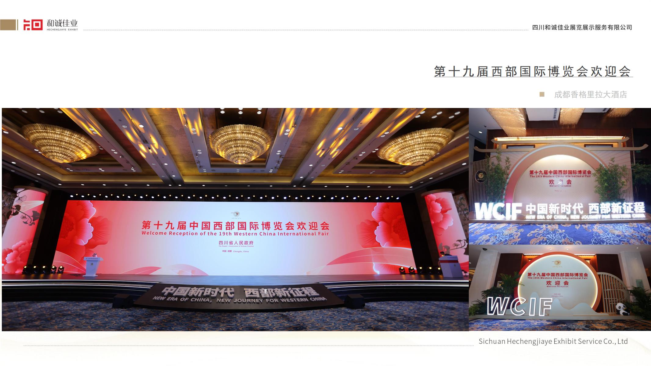 第十九届西部国际博览会欢迎会