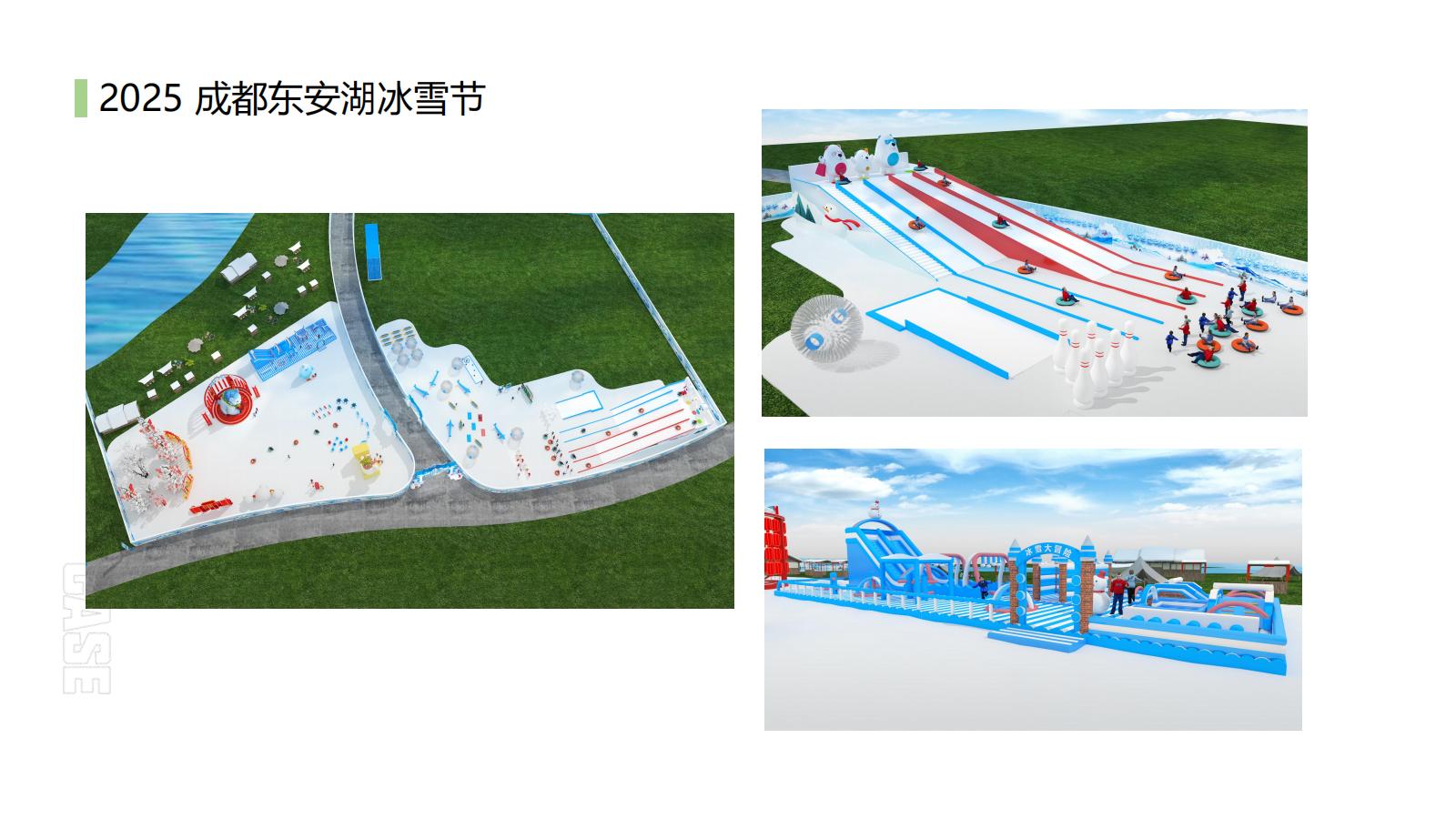 2025 成都东安湖冰雪节