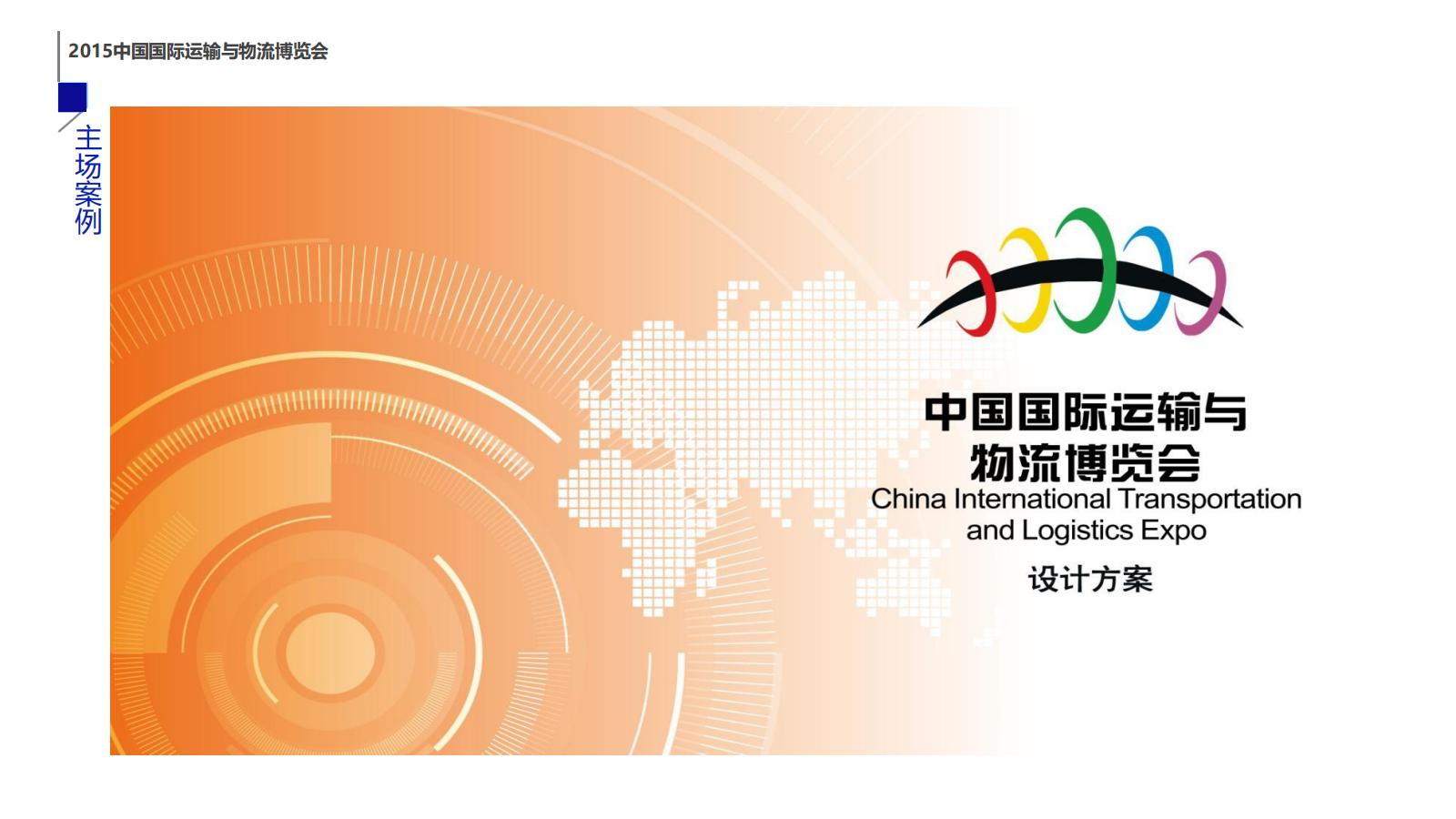 2015中国国际运输与物流博览会