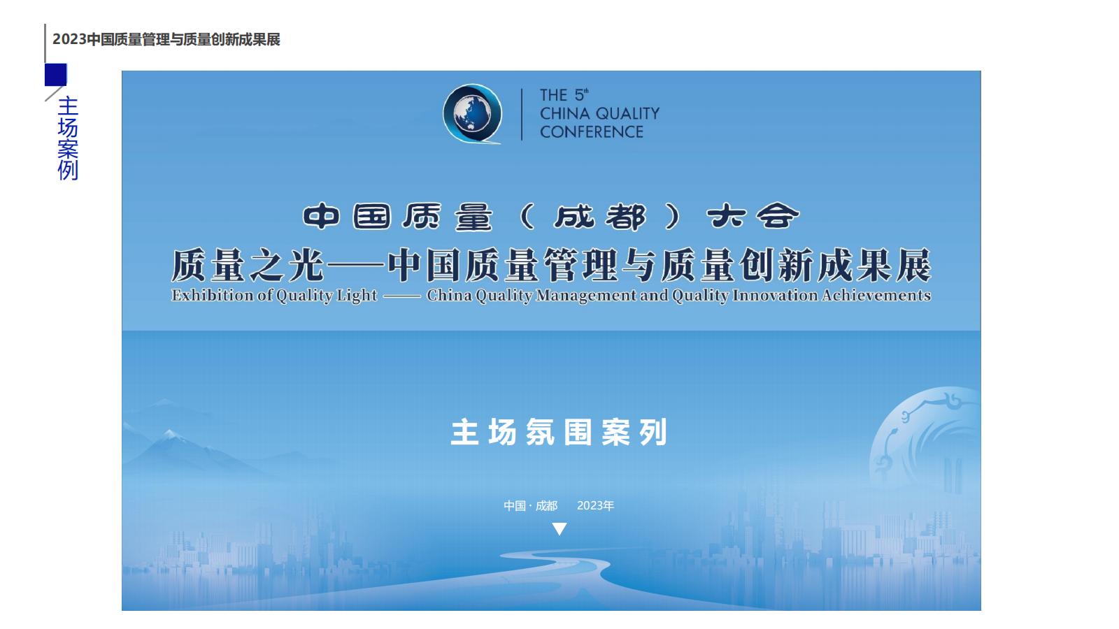 2023中国质量管理与质量创新成果展