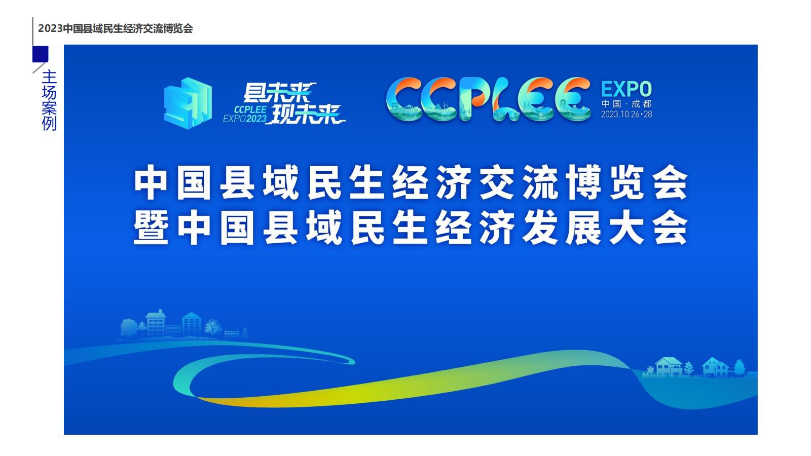 2023中国县域民生经济交流博览会