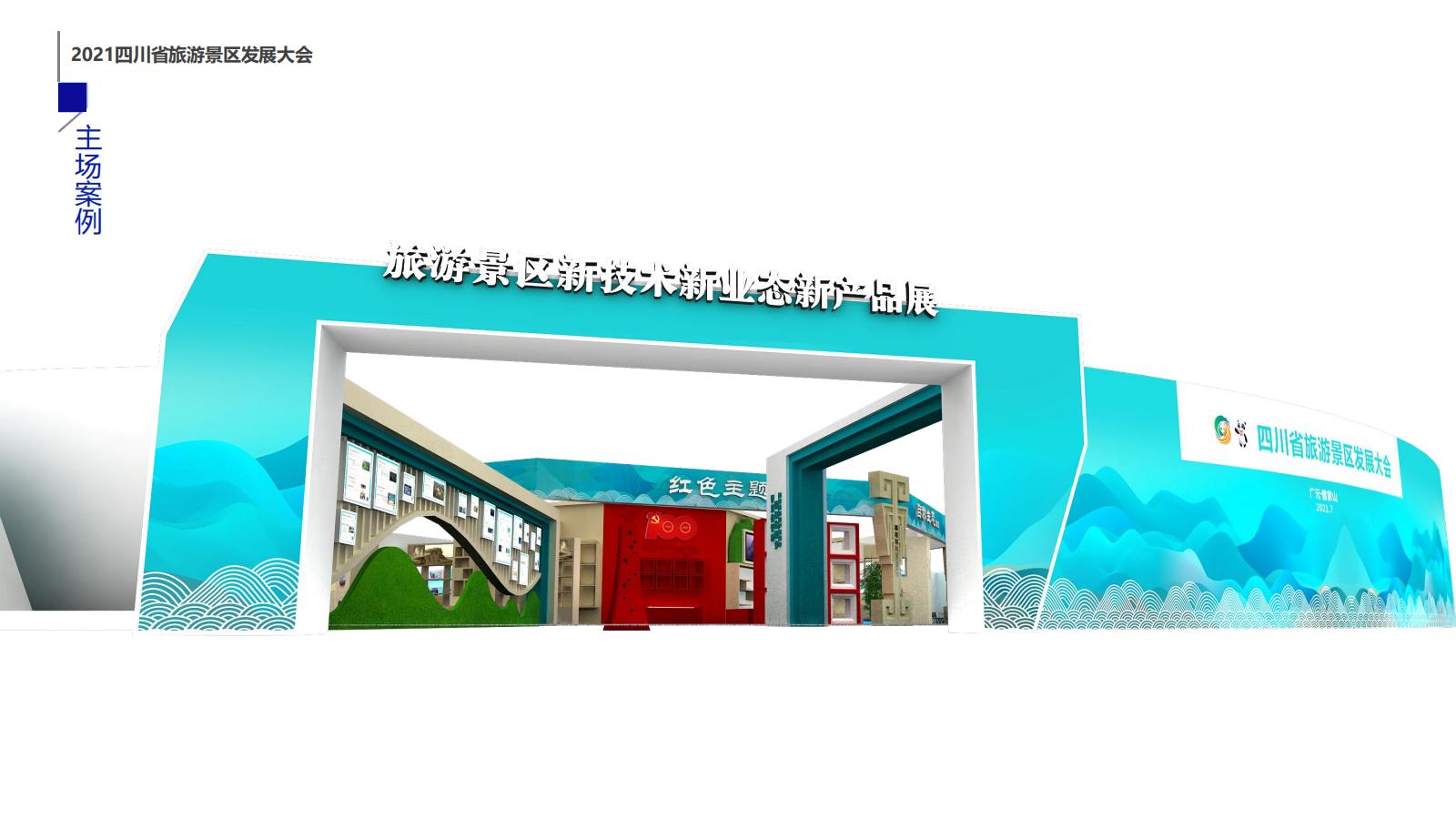 2021四川省旅游景区发展大会