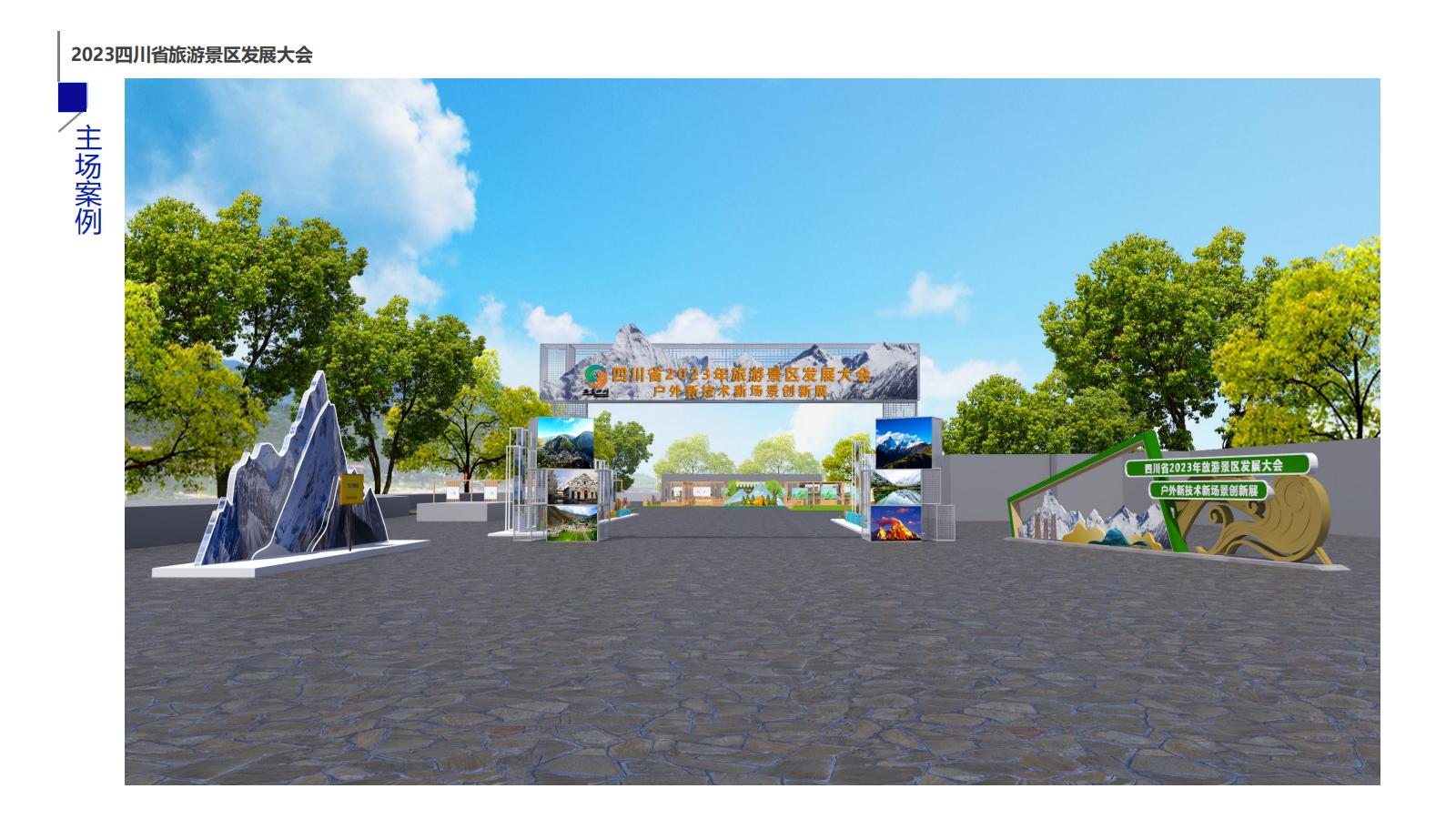 2023四川省旅游景区发展大会